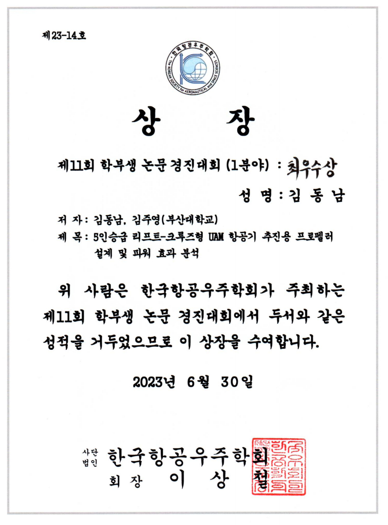 부산대학교 - 2023년도 한국항공우주학회 학부생 논문경진대회